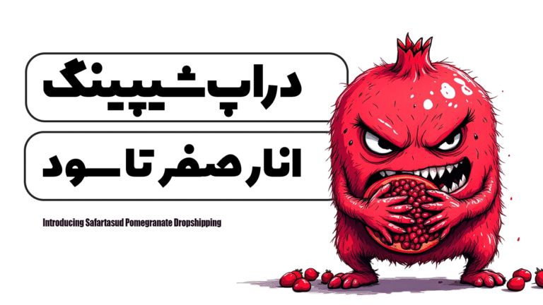 معرفی دراپ شیپینگ انار صفر تا سود